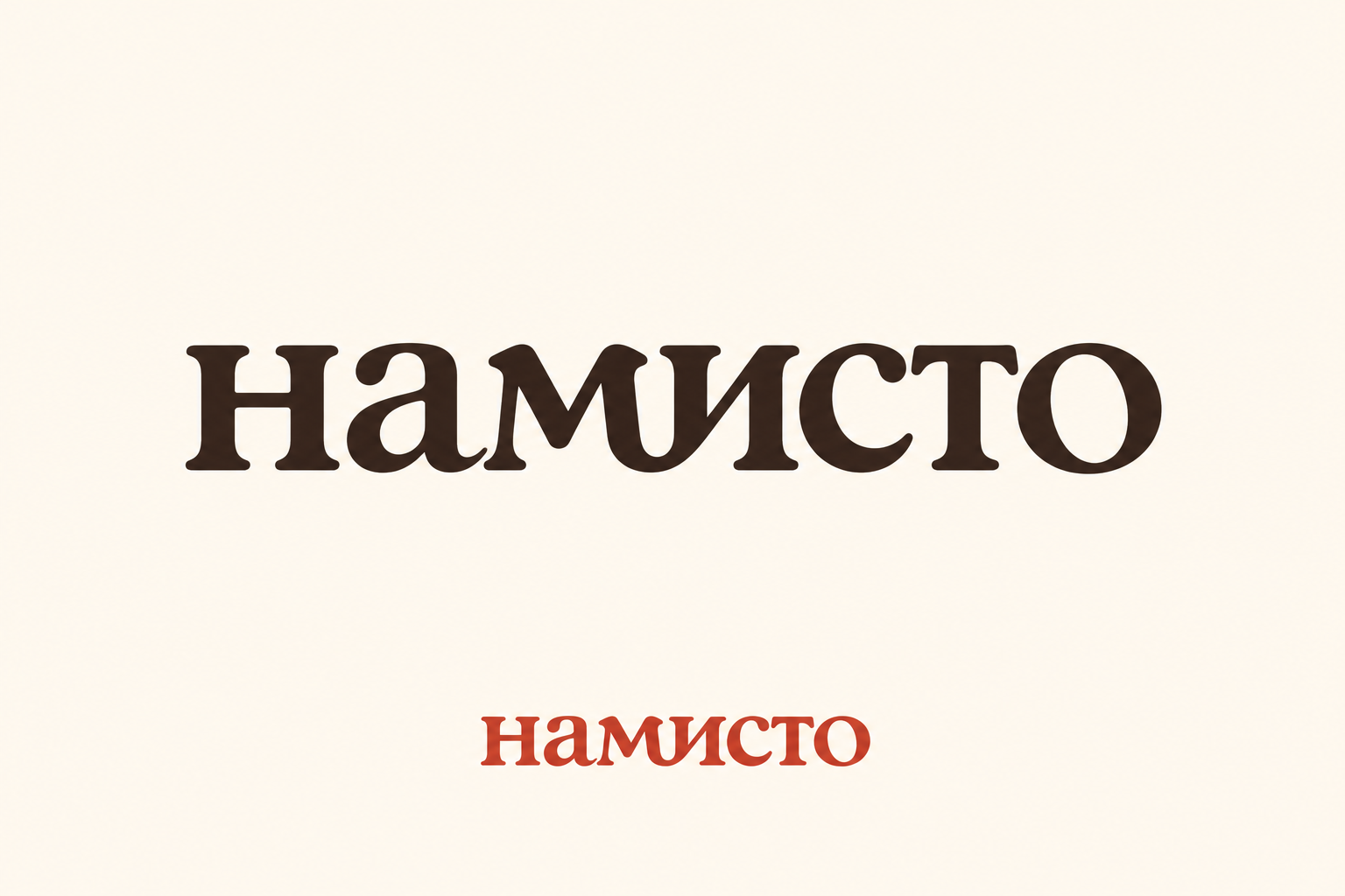 намисто — A quiet memory