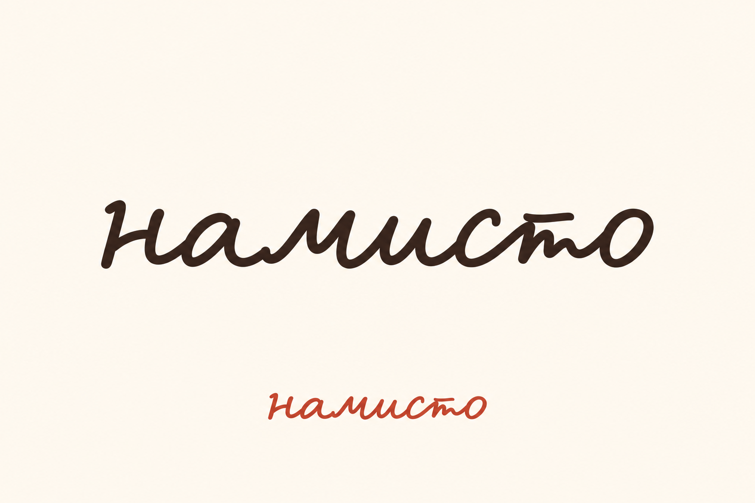 намисто — A diary line